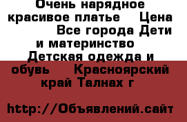 Очень нарядное,красивое платье. › Цена ­ 1 900 - Все города Дети и материнство » Детская одежда и обувь   . Красноярский край,Талнах г.